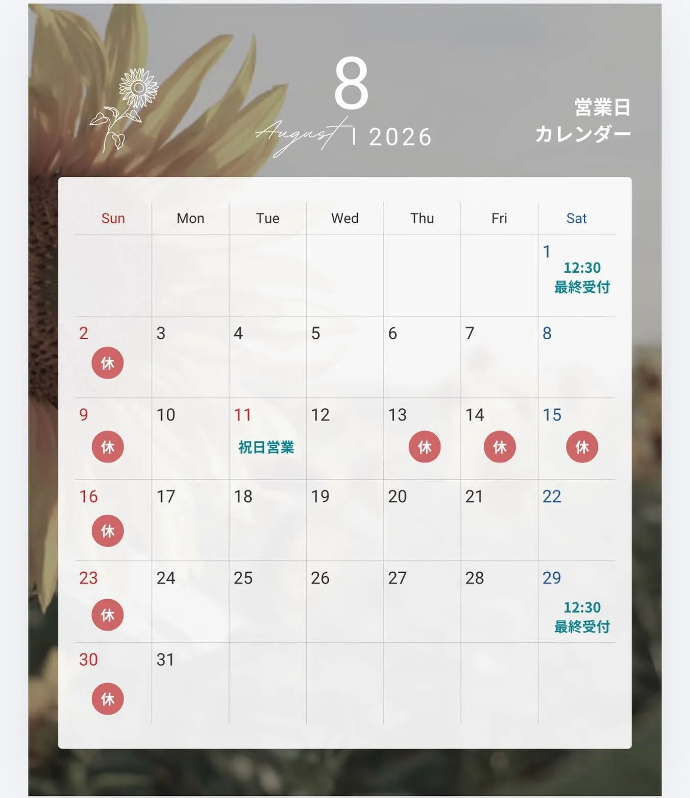 8月 休診日のご案内